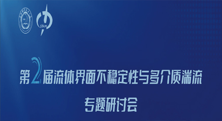 专业测量，洞见湍流—粒子图像测速技术助力“第2届流体界面不稳定性与多介质湍流研讨会”成功举办